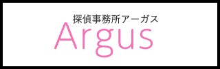 探偵事務所アーガス Argus