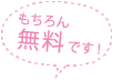 もちろん無料です