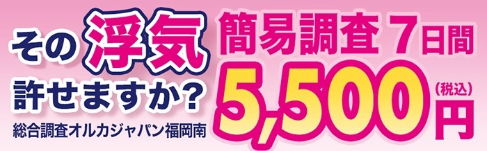 その浮気許せますか？簡易調査7日間5,500円(税込)