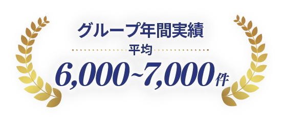 グループ年間実績 平均6,000～7,000件