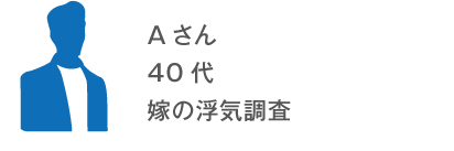 Aさん 40代 嫁/妻の浮気調査