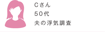 Cさん 50代 夫の浮気調査